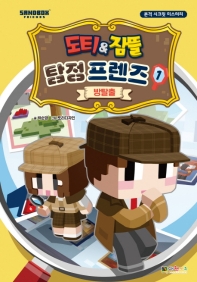 도티&잠뜰 탐정 프렌즈. 1: 방탈출